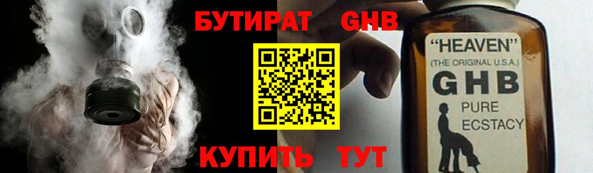 БУТИРАТ GHB Наро-Фоминск